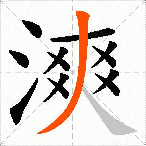 漺