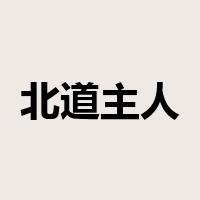 北道主人是什么意思