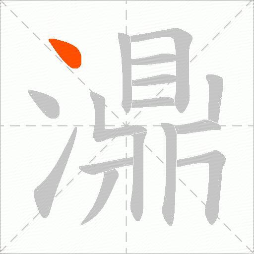 濎