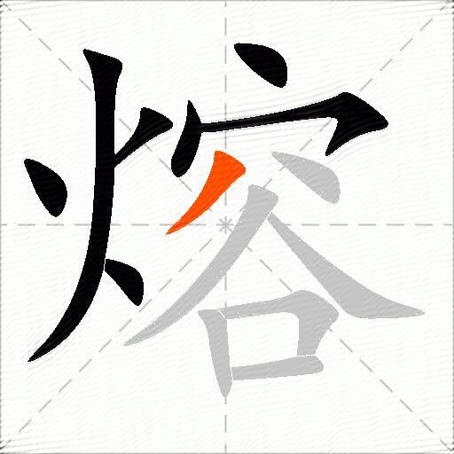 熔