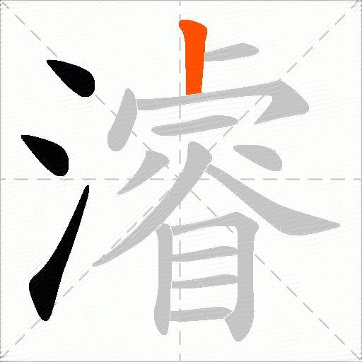 濬