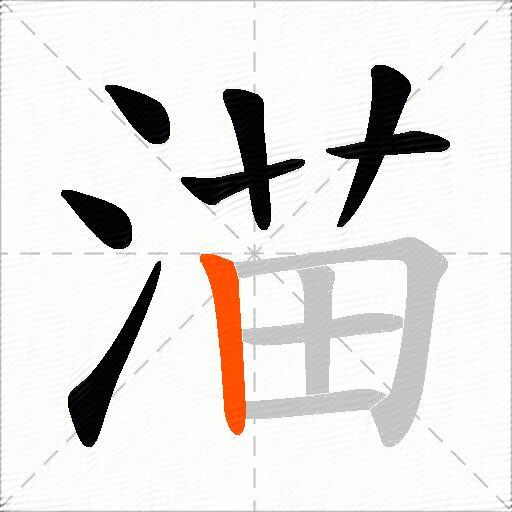 渵
