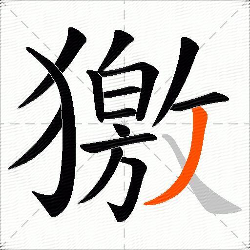 獥
