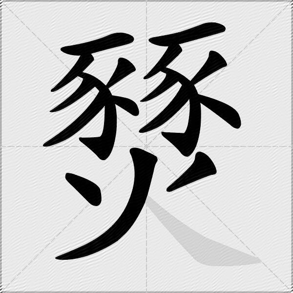 燹