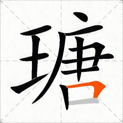 瑭