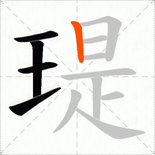 瑅