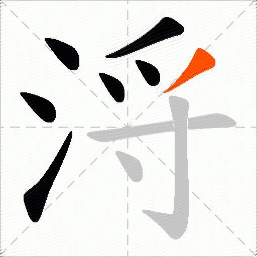浖