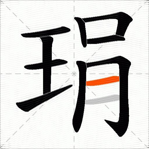琄