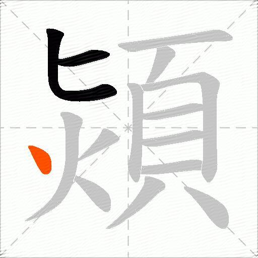 熲