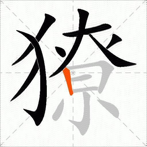 獠