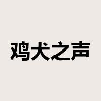 鸡犬之声相闻，老死不相往来是什么意思
