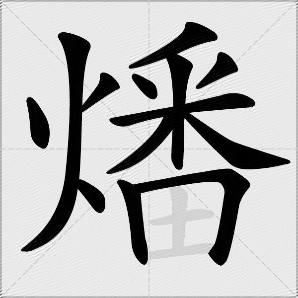 燔