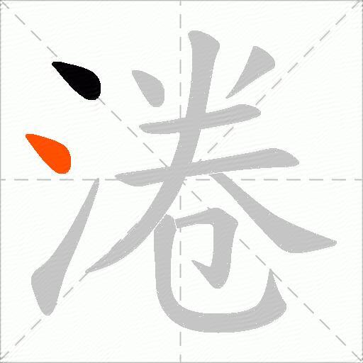 淃