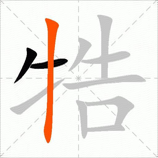 牿
