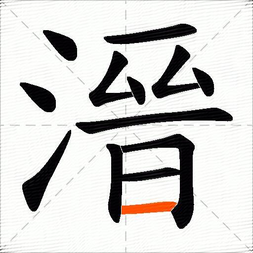 溍