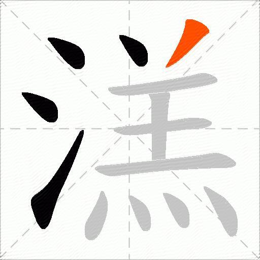 溔