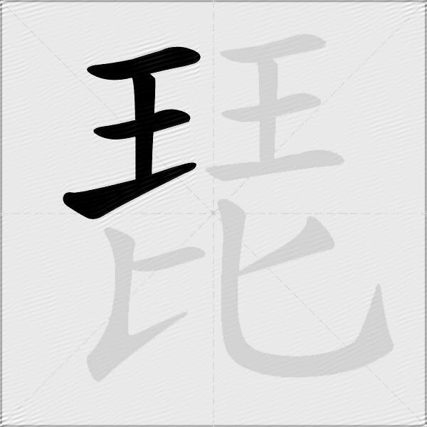 琵