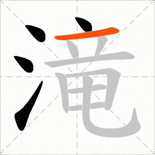滝