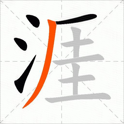涯