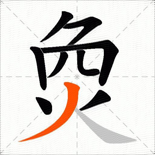 烉