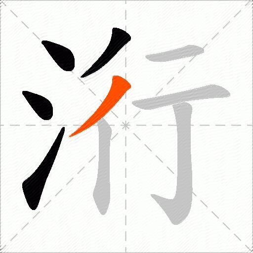 洐