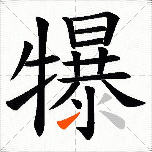 犦