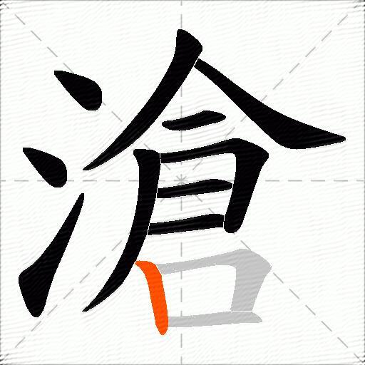 滄