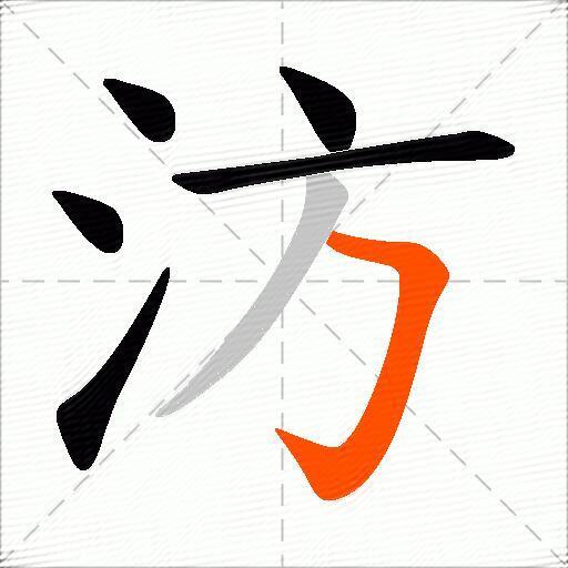 汸