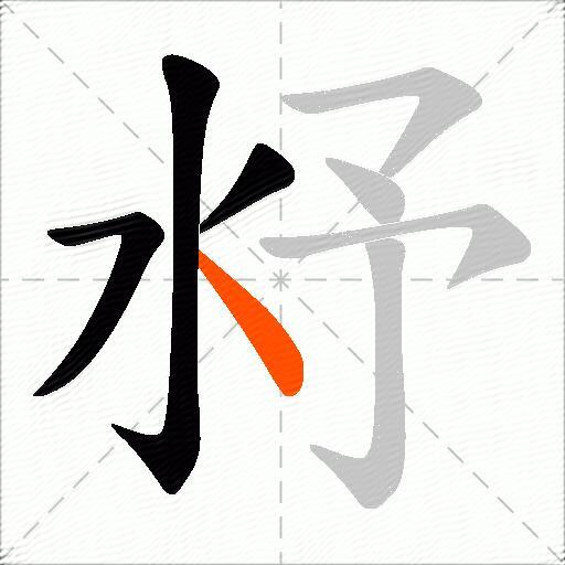 沀