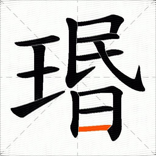 瑉