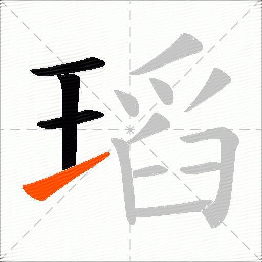 瑫