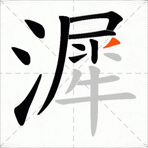 漽