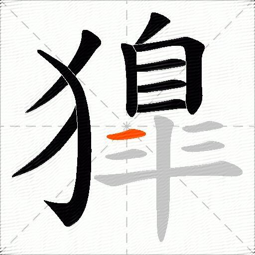 獋