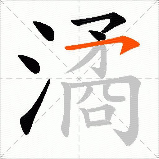 潏
