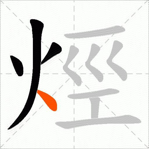 烴
