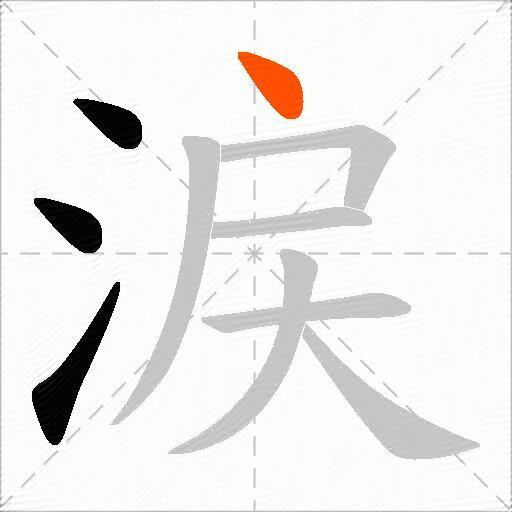 涙