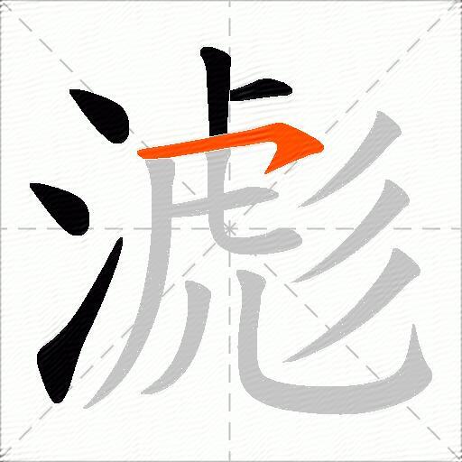 滮