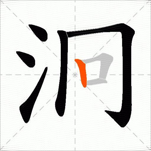 泂