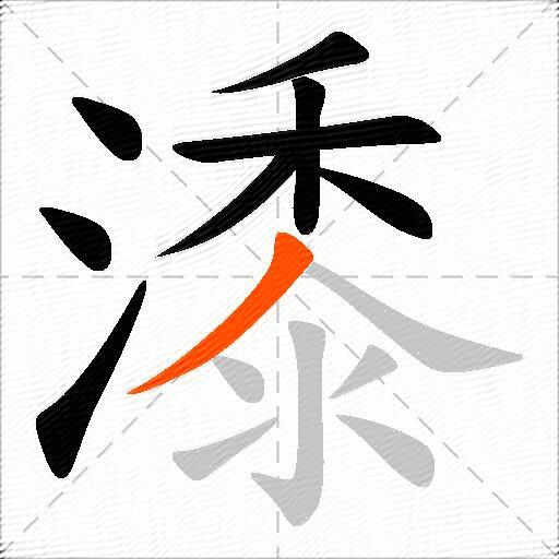 潻