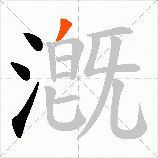 漑