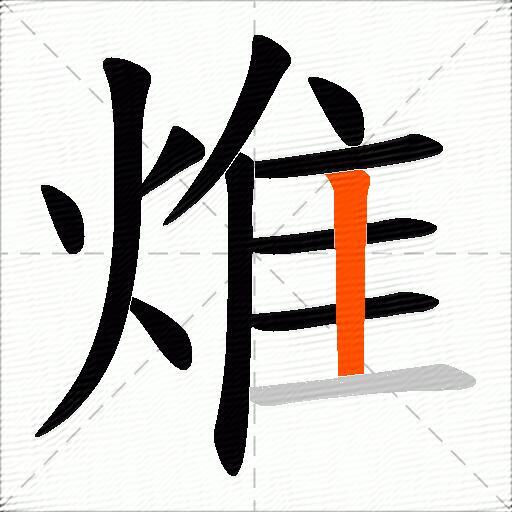 焳