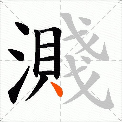 濺