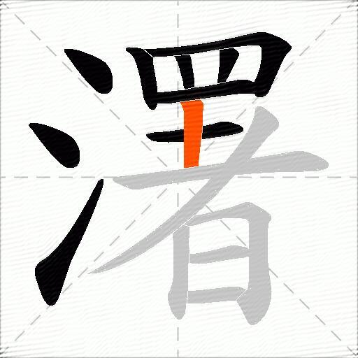 濖