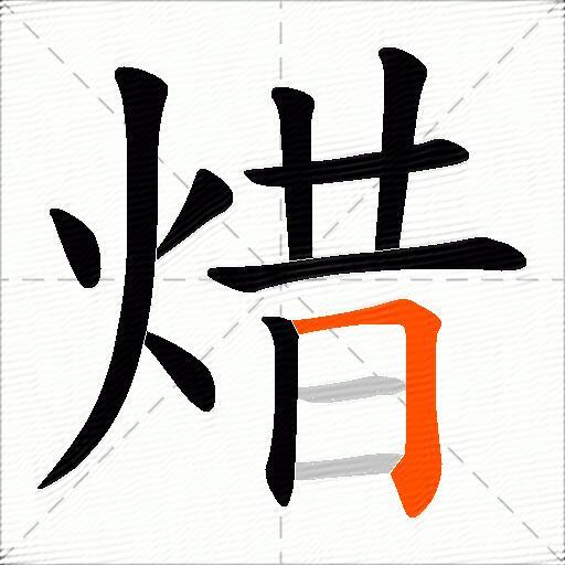 焟