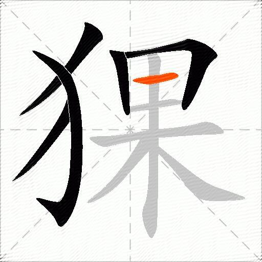 猓