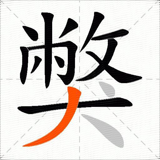 獘