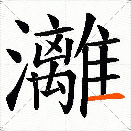 灕