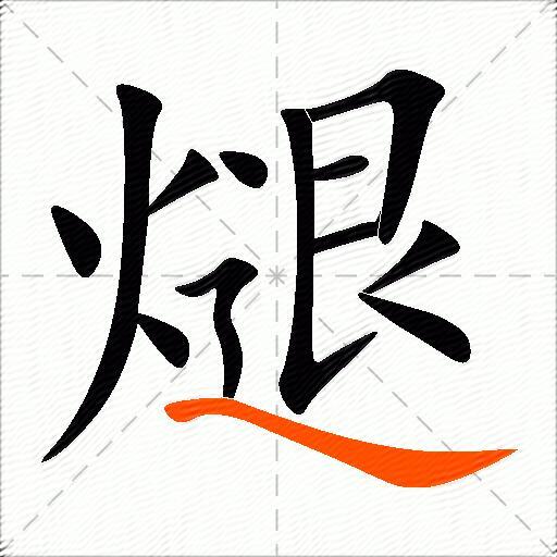 煺