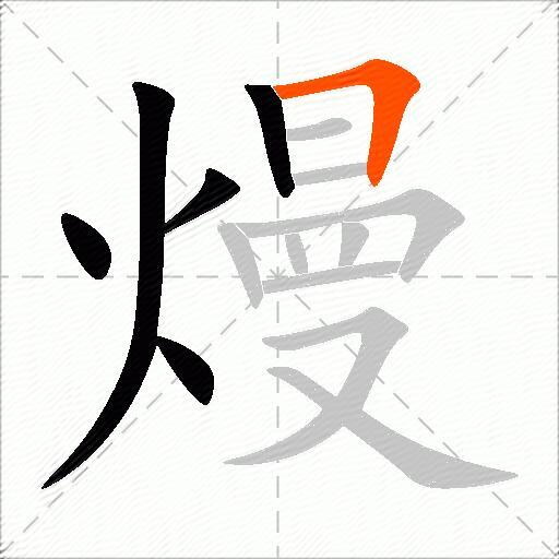 熳