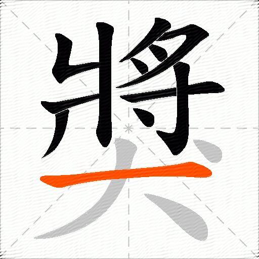 獎